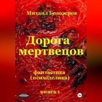 . Дорога мертвецов