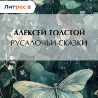 . Русалочьи сказки