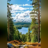 . ОБРАЗ ФИННОВ И ФИНЛЯНДИИ НА СТРАНИЦАХ ПРАВОЙ И ЛИБЕРАЛЬНОЙ ПЕЧАТИ 1905 ─ ФЕВРАЛЬ 1917 ГГ