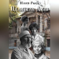 Юлия Рысь. Целитель душ