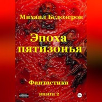 Михаил Юрьевич Белозеров. Эпоха Пятизонья
