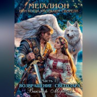 . Мегалион или когда умолкают свирели. Возвращение Светозара