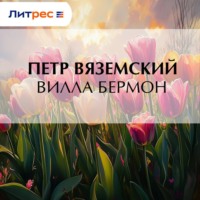 Петр Вяземский. Вилла Бермон