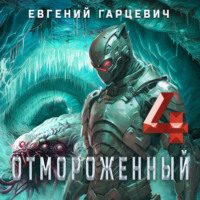 Евгений Александрович Гарцевич. Отмороженный 4.0