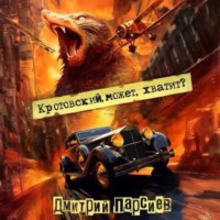 Дмитрий Яковлевич Парсиев. Кротовский, может, хватит?