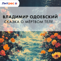Владимир Одоевский. Сказка о мёртвом теле…