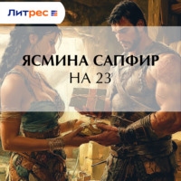 Ясмина Сапфир. На 23