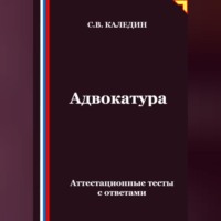 Сергей Каледин. Адвокатура. Аттестационные тесты с ответами