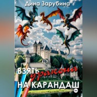. Взять дракона на карандаш