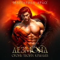 . Дезмонд. Огонь твоих крыльев