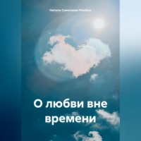 . О любви вне времени