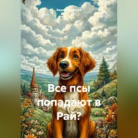 . Все псы попадают в Рай?