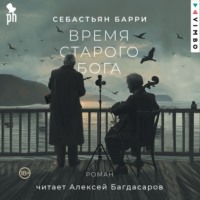 . Время старого Бога