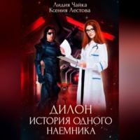 . Дилон. История одного наемника