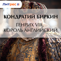 . Генрих VIII, король английский