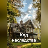 Aleksey Nik. Код Наследства