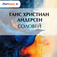 Ганс Христиан Андерсен. Соловей