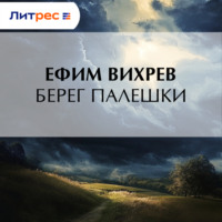. Берег Палешки