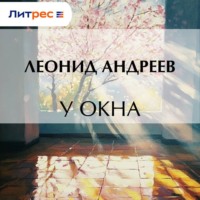 . У окна