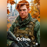 . Осень