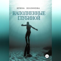 Ирина Зеленкова. Наполненные глубиной