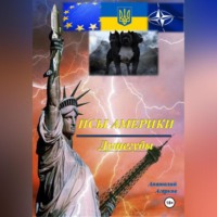 Анатолий Агарков. Псы Америки. Душегубы