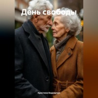 . День свободы
