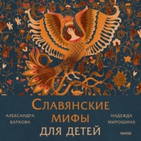 Надежда Мирошина. Славянские мифы для детей. От Перуна до Кощея Бессмертного