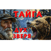 СОВА ( ДМИТРИЙ) РАССКАЗ (Анатольевич) ВЕДЕТ (Леонтьев). ТАЙГА «ДУХ ЗВЕРЯ»