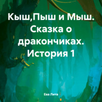 . Кыш,Пыш и Мыш. Сказка о дракончиках. История 1