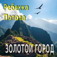 . Золотой город