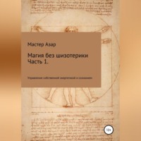 Мастер Азар. Магия без шизотерики. 1 часть. Управление собственной энергетикой и сознанием