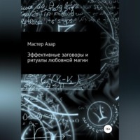 . Эффективные заговоры и ритуалы любовной магии
