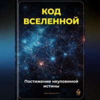 Артем Демиденко. Код Вселенной: Постижение неуловимой истины