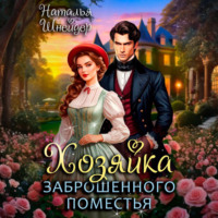 Наталья Шнейдер. Хозяйка заброшенного поместья