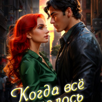 . Когда всё началось