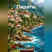 Альберто Васкес-Фигероа. Пираты