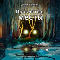 . Проклятые места