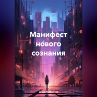 . Манифест нового сознания