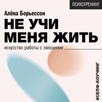 . Не учи меня жить. Искусство работы с эмоциями