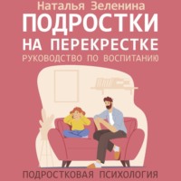 . Подростки на перекрестке. Руководство по воспитанию