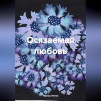 . Осязаемая любовь