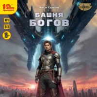 . Башня Богов