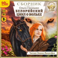 Ольга Громыко. Белорийский цикл о Вольхе