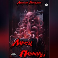 Лучезар Ратибора. Ларец Пандоры