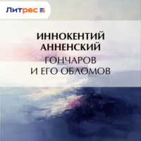 . Гончаров и его Обломов
