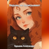 . Ведьмы не проигрывают