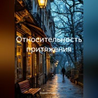 Андрей Штырков. Относительность притяжения