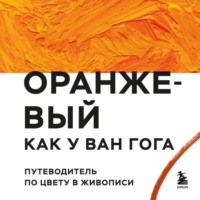 . Оранжевый как у Ван Гога. Путеводитель по цвету в живописи