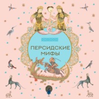 Народное творчество (Фольклор). Персидские мифы